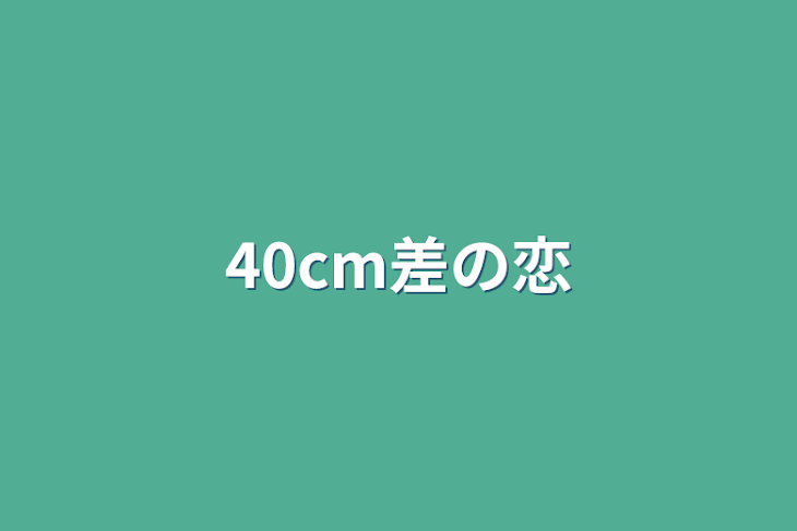 「40cm差の恋」のメインビジュアル