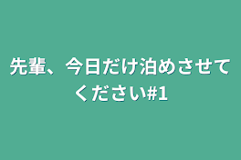 先輩、今日だけ泊めさせてください#1