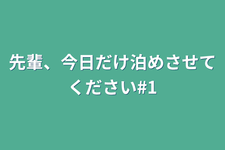 「先輩、今日だけ泊めさせてください#1」のメインビジュアル