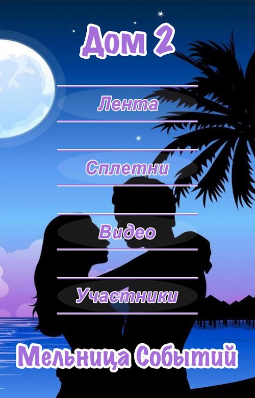 Android application Дом 2 - Мельница Событий screenshort