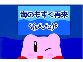 海のもずく再来٩(๑❛ᴗ❛๑)۶