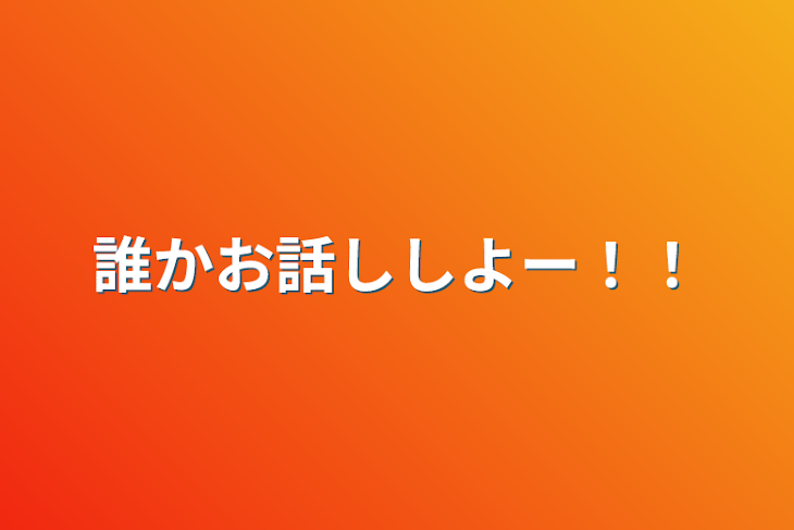 「誰かお話ししよー！！」のメインビジュアル