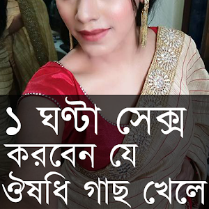 Download যে ঔষধি গাছ খেলে For PC Windows and Mac