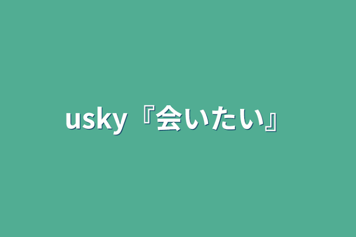 「usky『会いたい』」のメインビジュアル