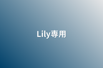 Lily専用