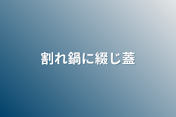 「割れ鍋に綴じ蓋」のメインビジュアル