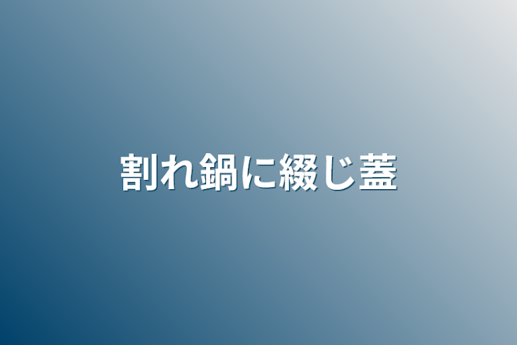 「割れ鍋に綴じ蓋」のメインビジュアル