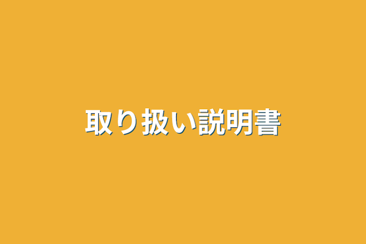 「取り扱い説明書」のメインビジュアル