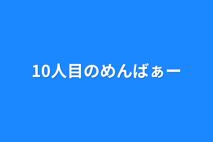 「10人目のめんばぁー」のメインビジュアル