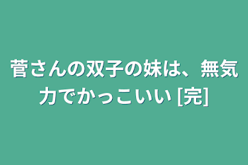 菅さんの双子の妹は、無気力でかっこいい [完]