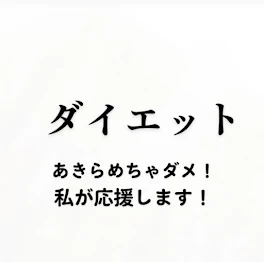 ダイエットしてる方必見！！