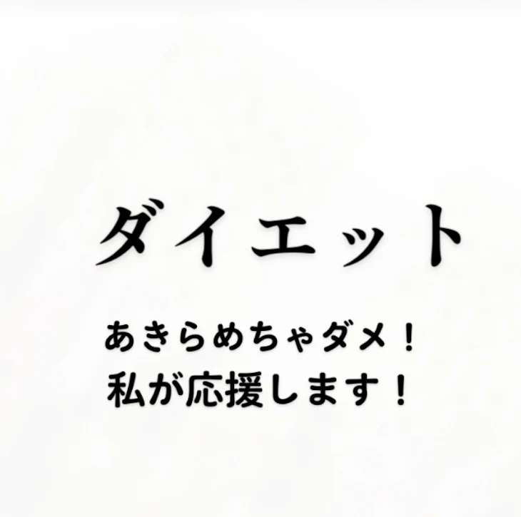 「ダイエットしてる方必見！！」のメインビジュアル