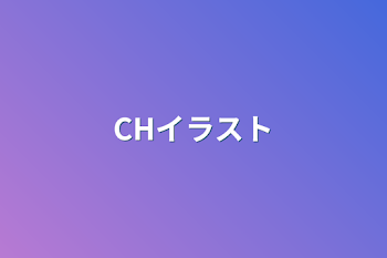 「CHイラスト」のメインビジュアル