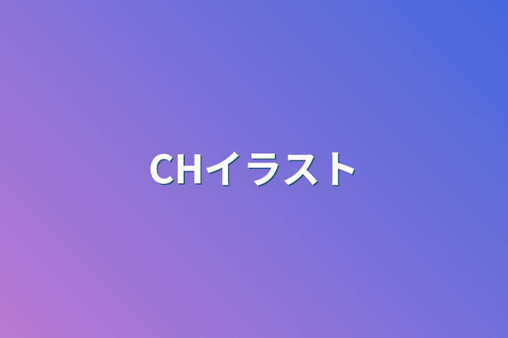 「CHイラスト」のメインビジュアル