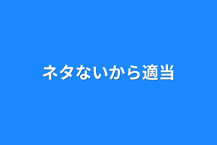 「ネタないから適当」のメインビジュアル