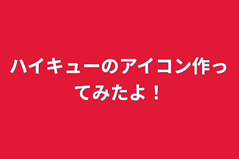 ハイキューのアイコン作ってみたよ！