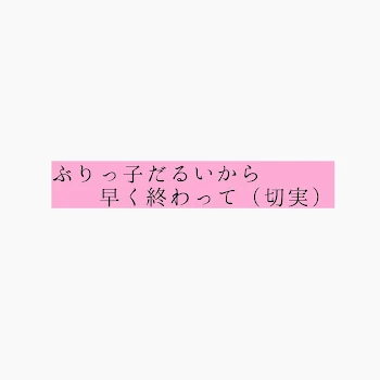 ぶりっ子だるいから早く終わって