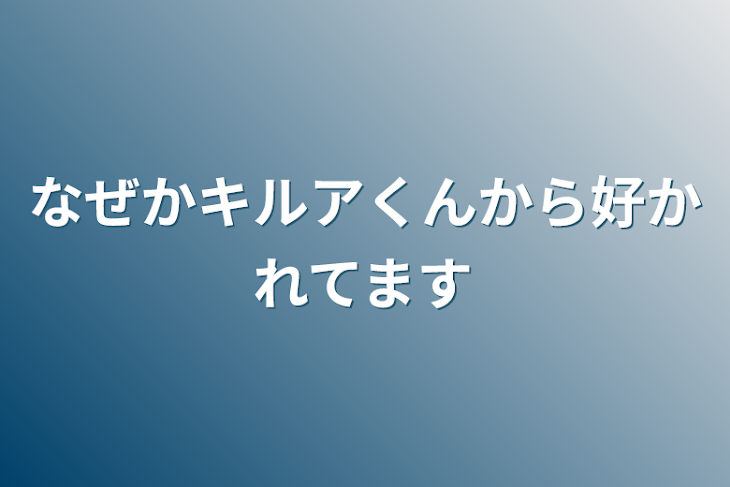 「なぜかキルアくんから好かれてます」のメインビジュアル