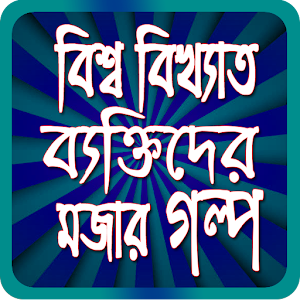 Download বিখ্যাত ব্যাক্তিদের মজার গল্প For PC Windows and Mac