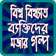 Download বিখ্যাত ব্যাক্তিদের মজার গল্প For PC Windows and Mac 1.0