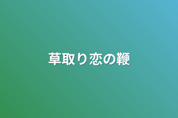 草取り恋の鞭