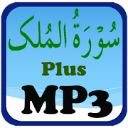 Surah Al Mulk Plus MP3 Audio 1.6 Icon