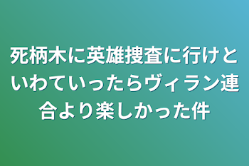 死柄木に英雄捜査に行けといわていったらヴィラン連合より楽しかった件