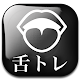 Download 舌トレ【滑舌トレーニング】 For PC Windows and Mac 1.00