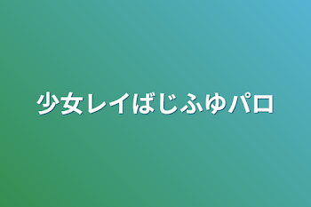 少女レイ
ばじふゆパロ