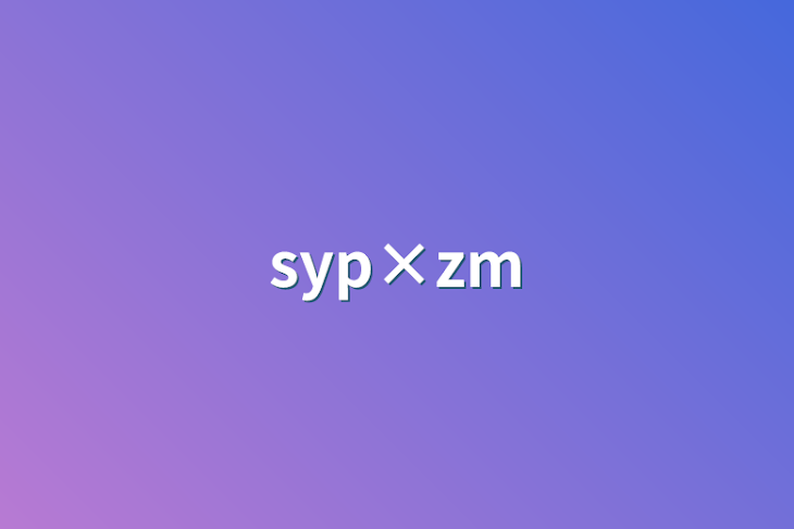 「syp×zm」のメインビジュアル