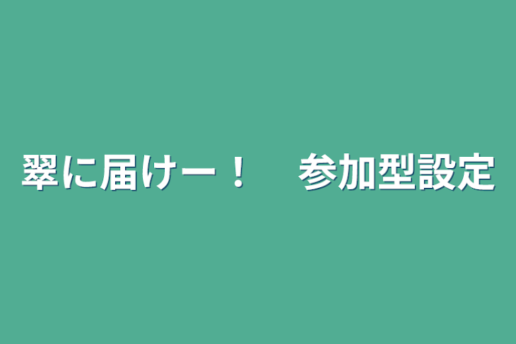 「翠に届けー！　参加型設定」のメインビジュアル