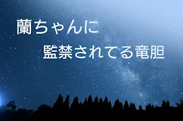 蘭ちゃんに監禁されてる竜胆