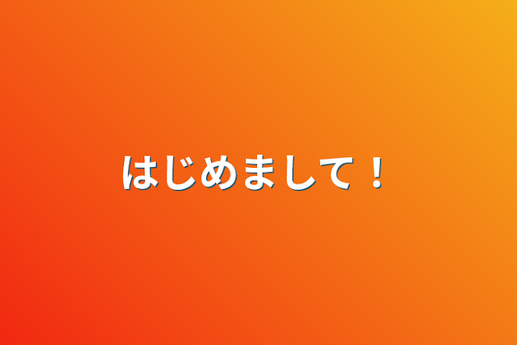 「はじめまして！」のメインビジュアル