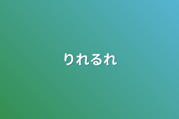 「りれるれ」のメインビジュアル