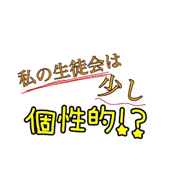 私の生徒会は少し個性的！？