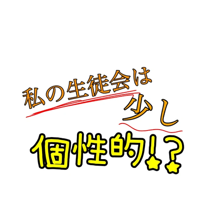 「私の生徒会は少し個性的！？」のメインビジュアル