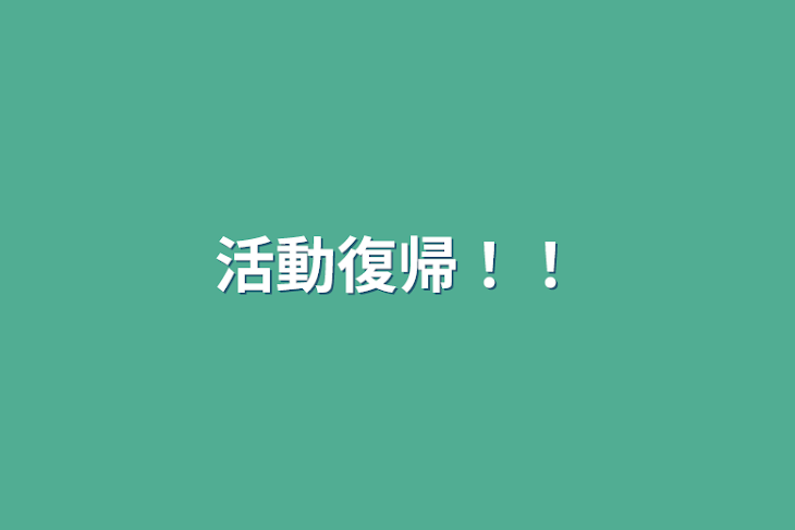 「活動復帰！！」のメインビジュアル