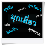 มุกเสี่ยว Apk