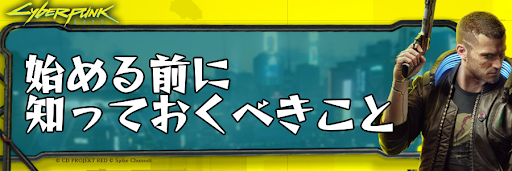 始める前に知っておくべきこと