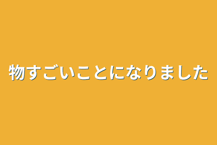 「物すごいことになりました」のメインビジュアル