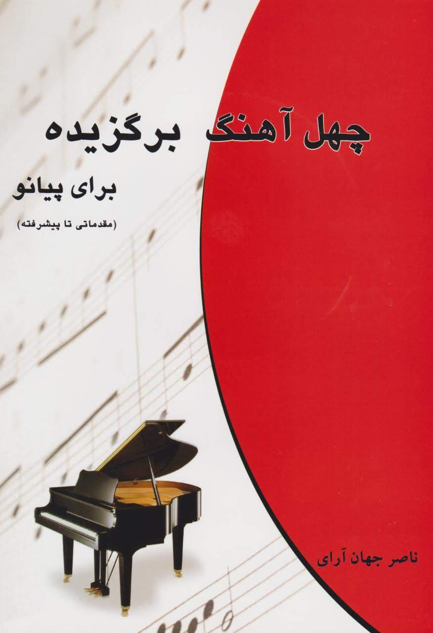 کتاب چهل آهنگ برگزیده پیانو ناصر جهان آرای با سی دی کتاب چهل آهنگ برگزیده پیانو ناصر جهان آرای با سی دی