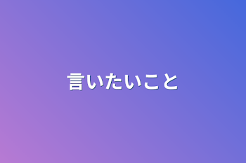 「言いたいこと」のメインビジュアル