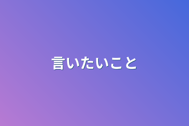 「言いたいこと」のメインビジュアル