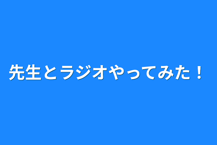 「先生とラジオやってみた！」のメインビジュアル