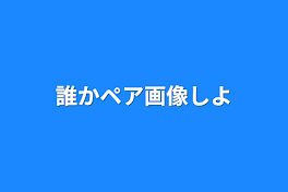 誰かペア画像しよ