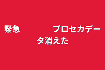 緊急　　　　プロセカデータ消えた