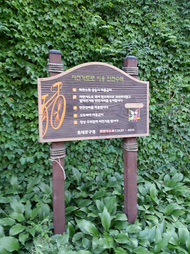 산책길 이용 안내판