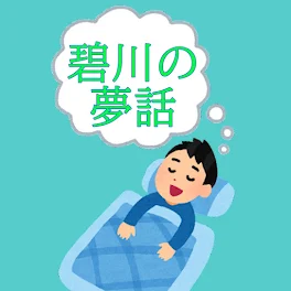 【読み切り】碧川の夢話シリーズ