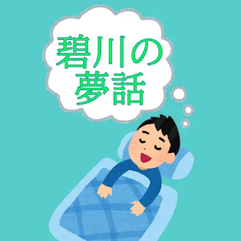 【読み切り】碧川の夢話シリーズ