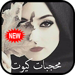 Cover Image of डाउनलोड صور محجبات كيوت 1.0 APK